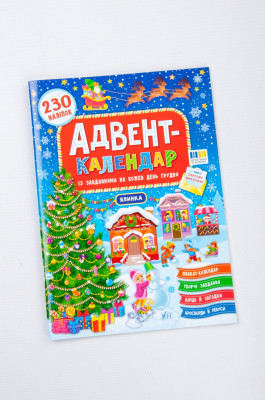 Книга україномовна, 230 наклейок, "Адвент-календар"